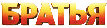 Братья