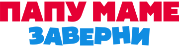 Папу маме заверни
