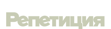 Репетиция 2