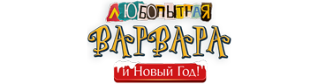 Любопытная Варвара и Новый Год