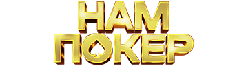 Нам покер