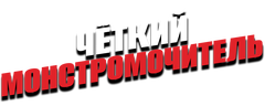 Чёткий монстромочитель