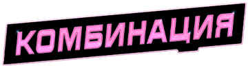 Комбинация