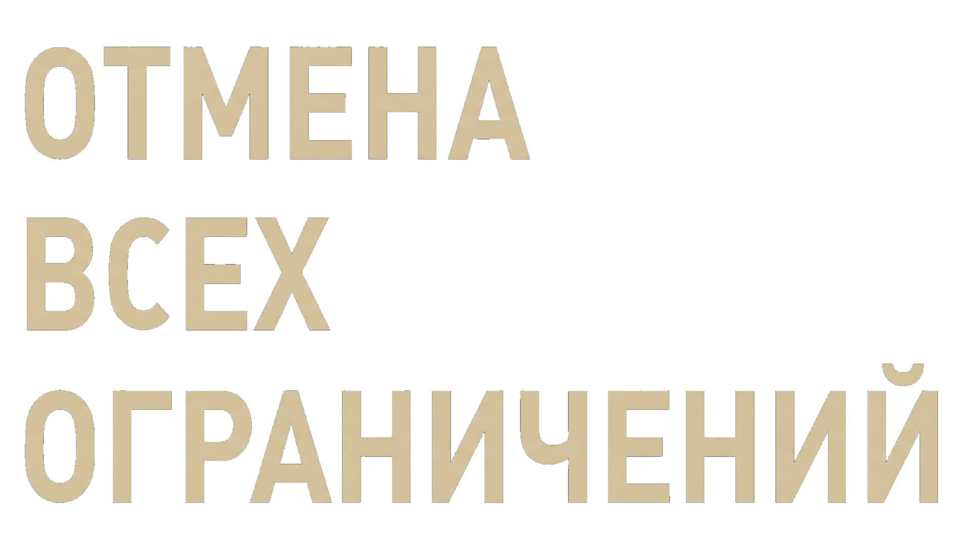 Отмена всех ограничений