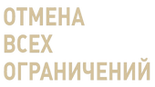 Отмена всех ограничений