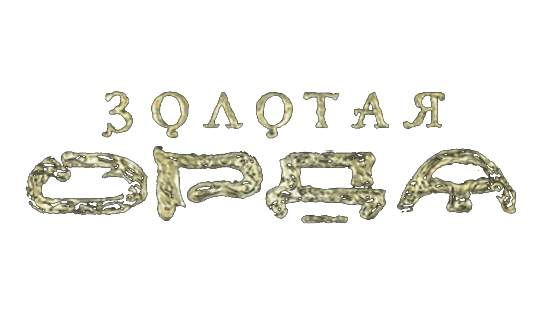 Золотая орда