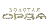 Золотая орда