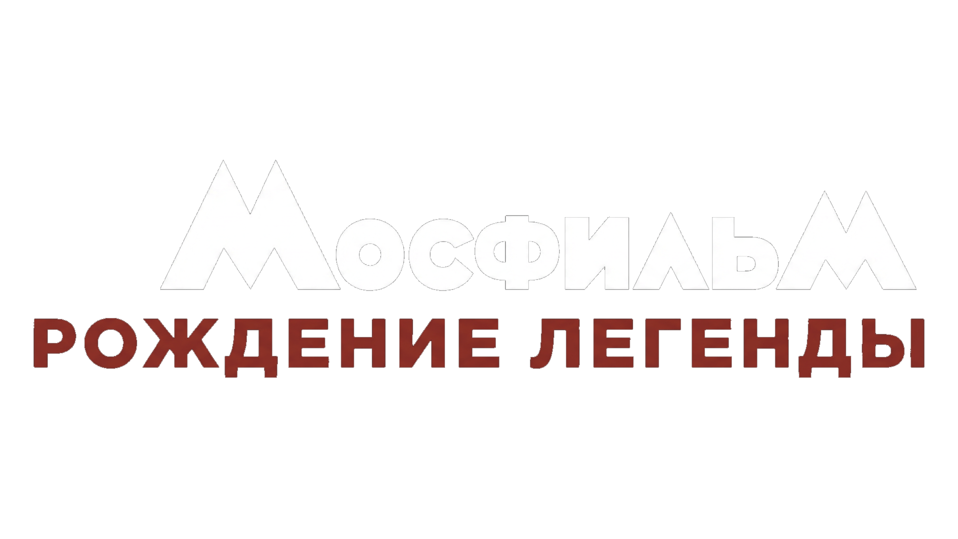 Мосфильм. Рождение Легенды (сезон 1)