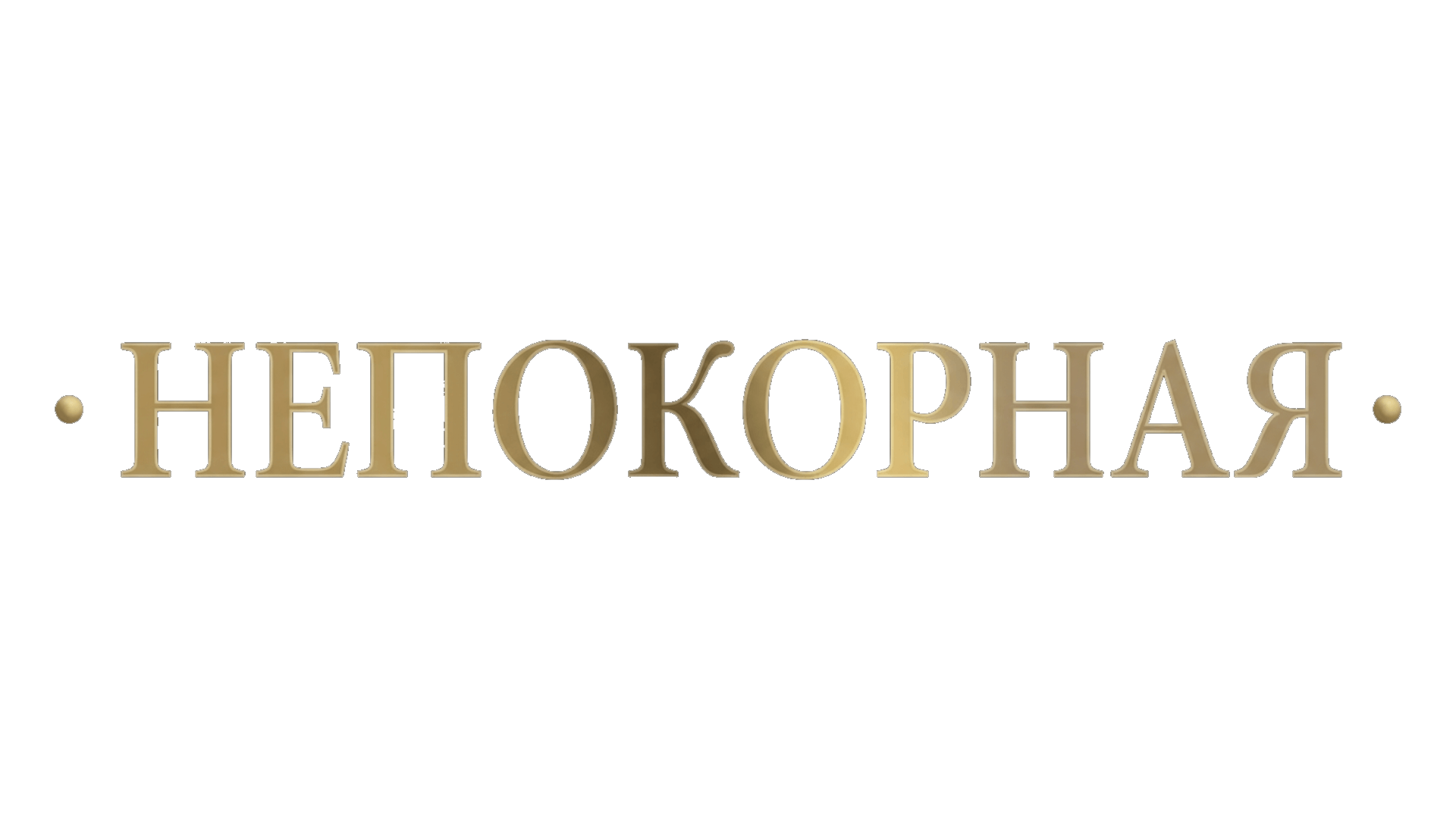 Непокорная