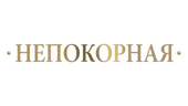 Непокорная