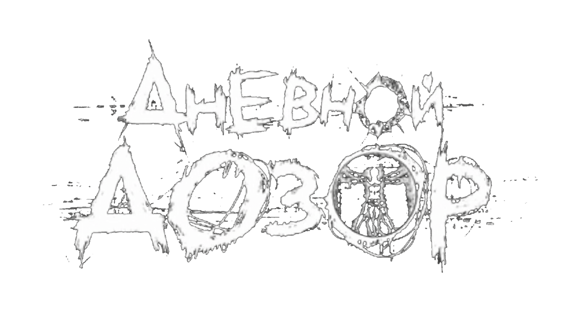 Дневной Дозор