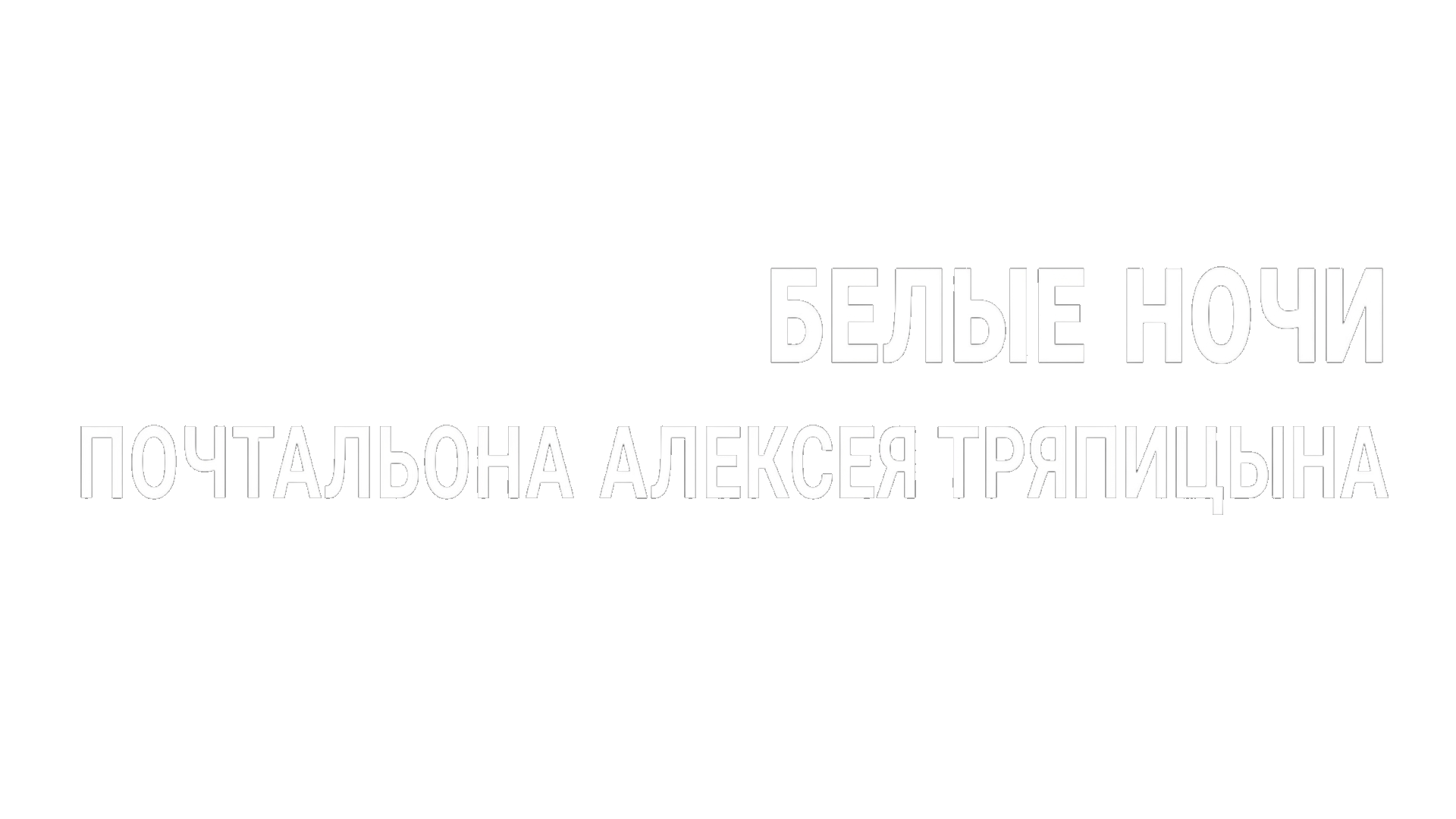 Белые ночи почтальона Алексея Тряпицына