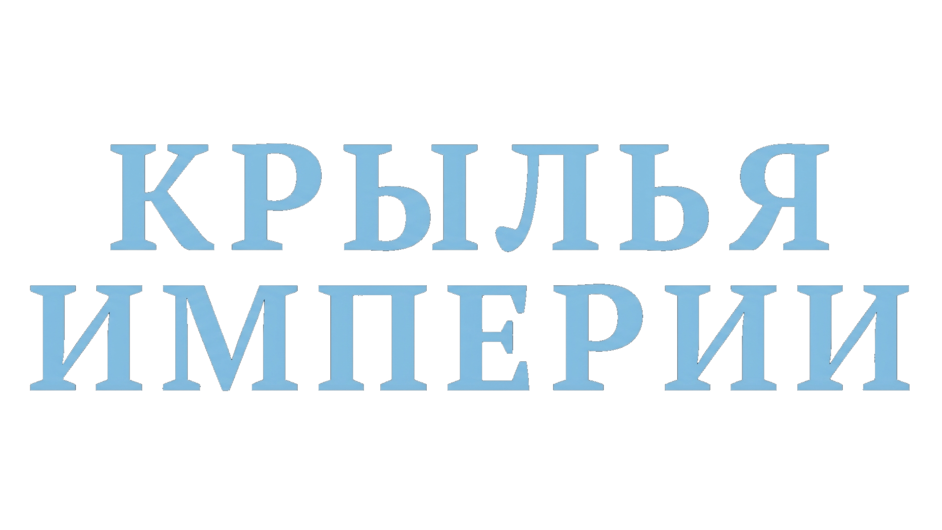 Крылья Империи