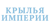 Крылья Империи