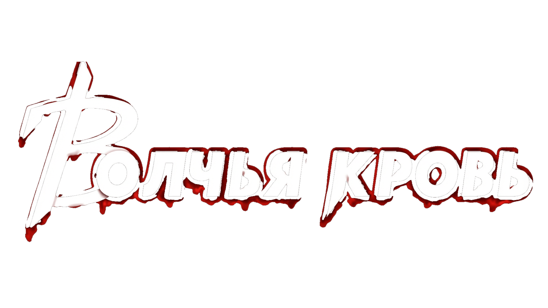 Волчья кровь
