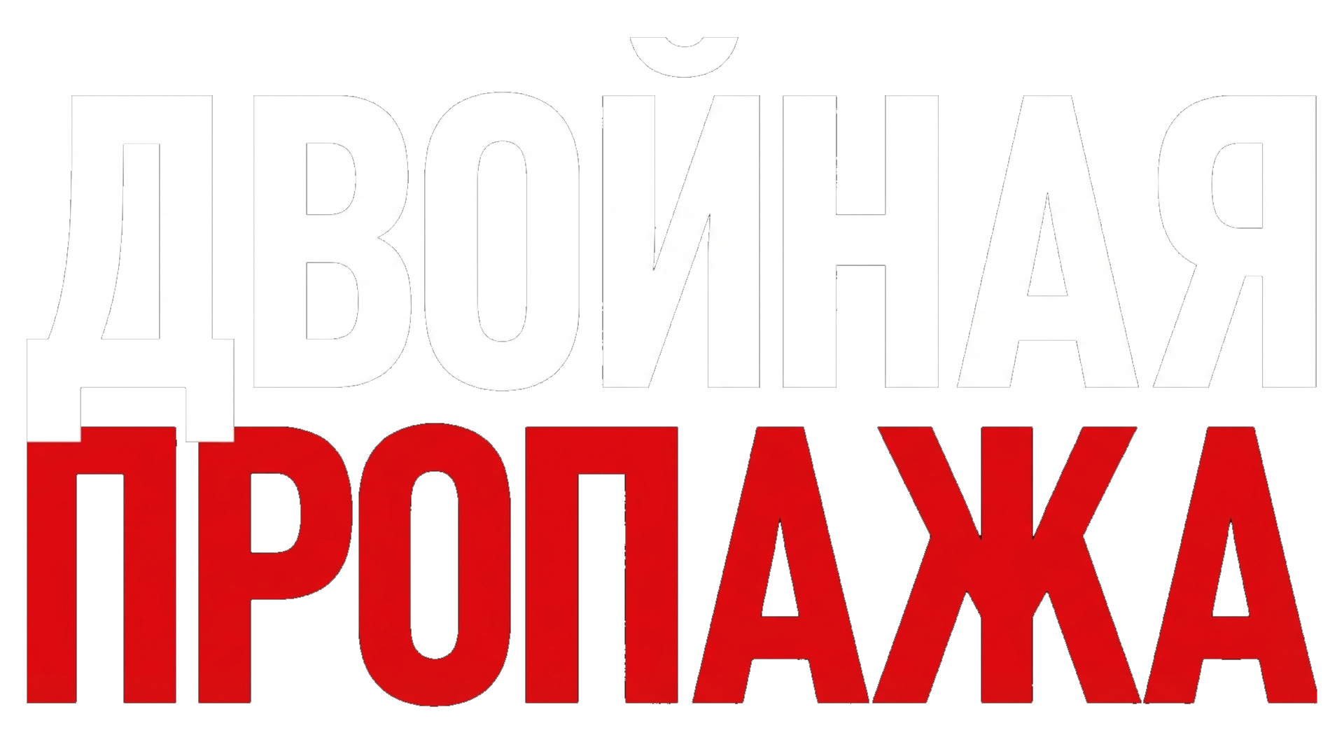 Двойная пропажа