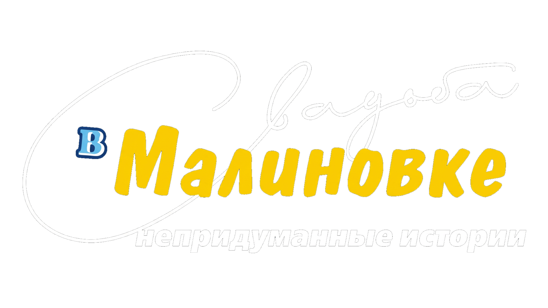 Свадьба в Малиновке. Непридуманные истории
