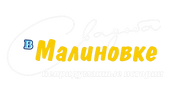 Свадьба в Малиновке. Непридуманные истории