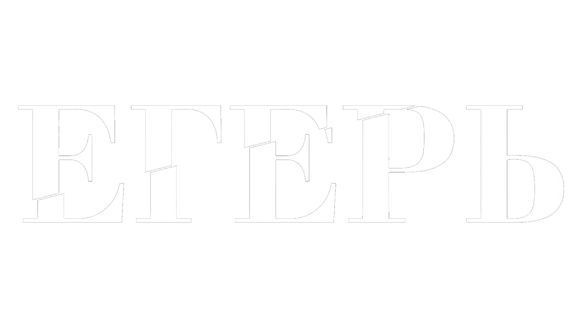 Егерь