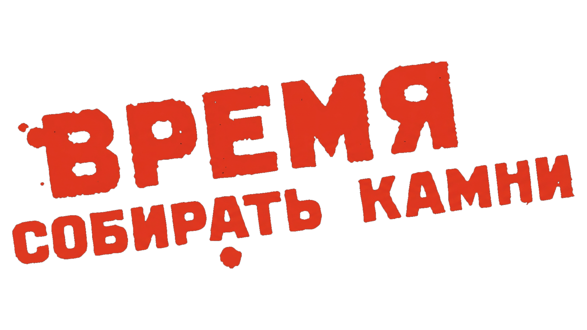 Время собирать камни
