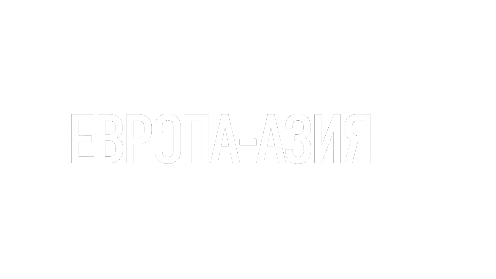 Европа-Азия