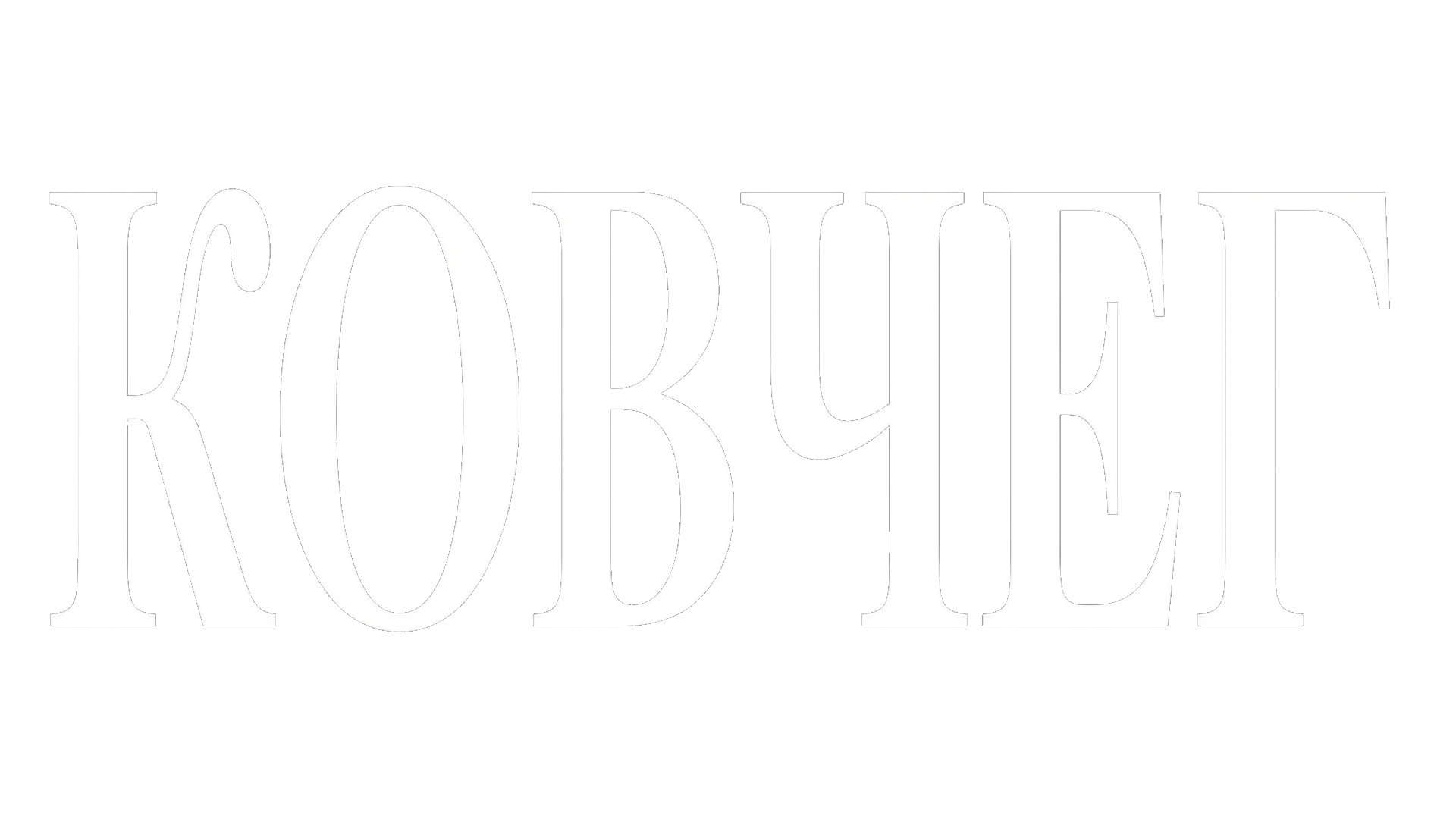 Ковчег