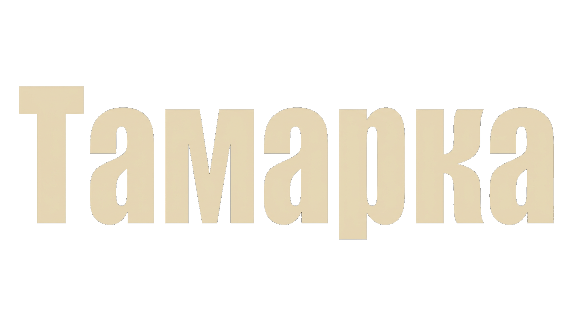 Тамарка (сезон 1)