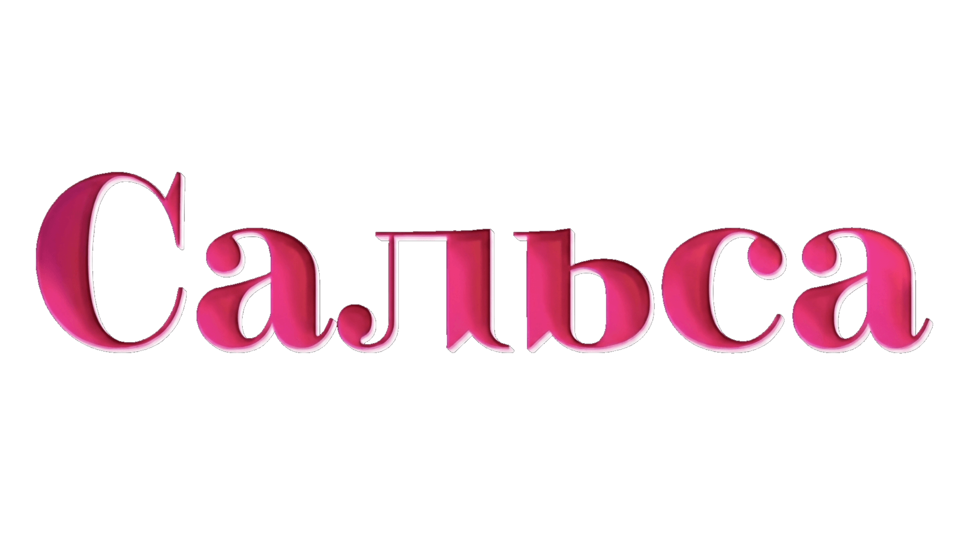 Сальса