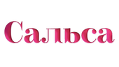 Сальса