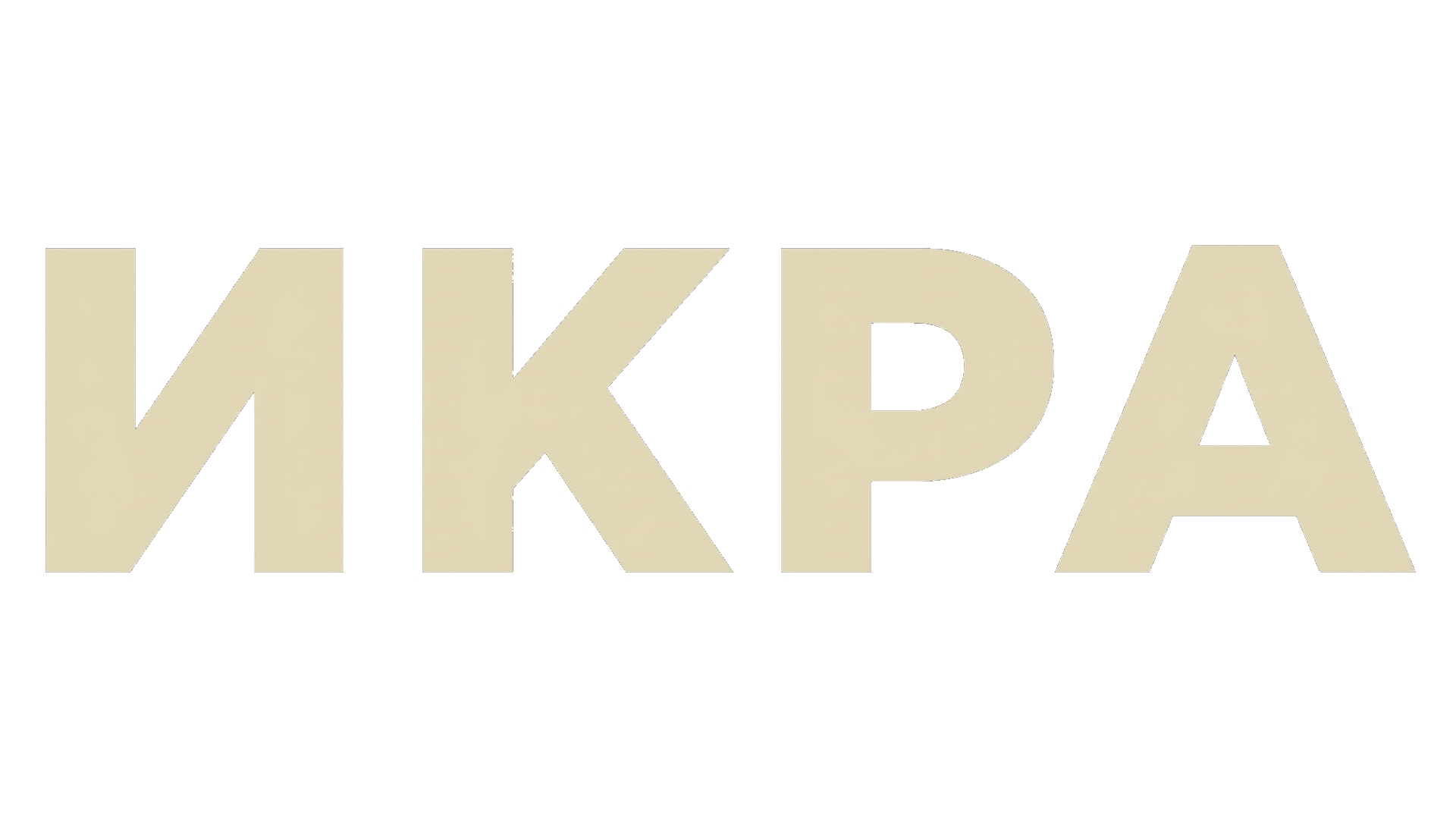 Икра