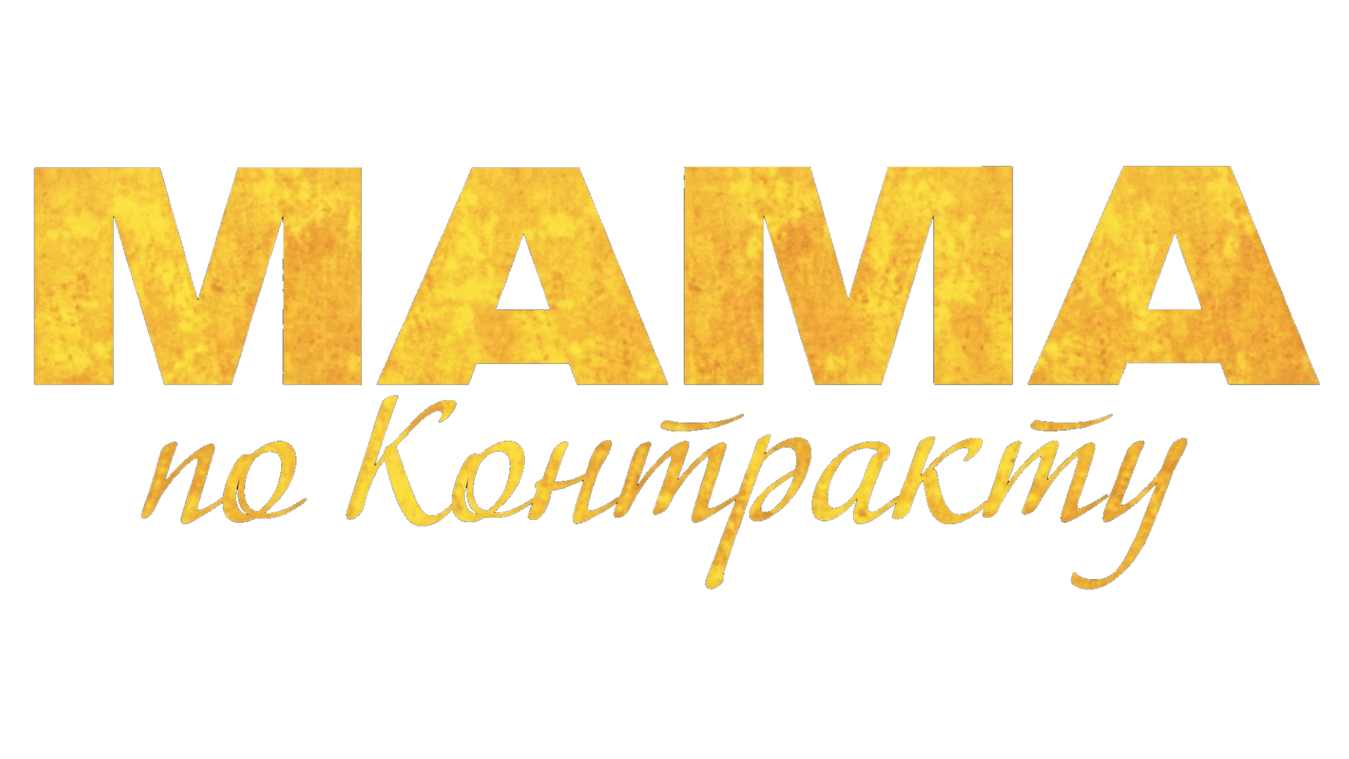 Мама по контракту (сезон 1)