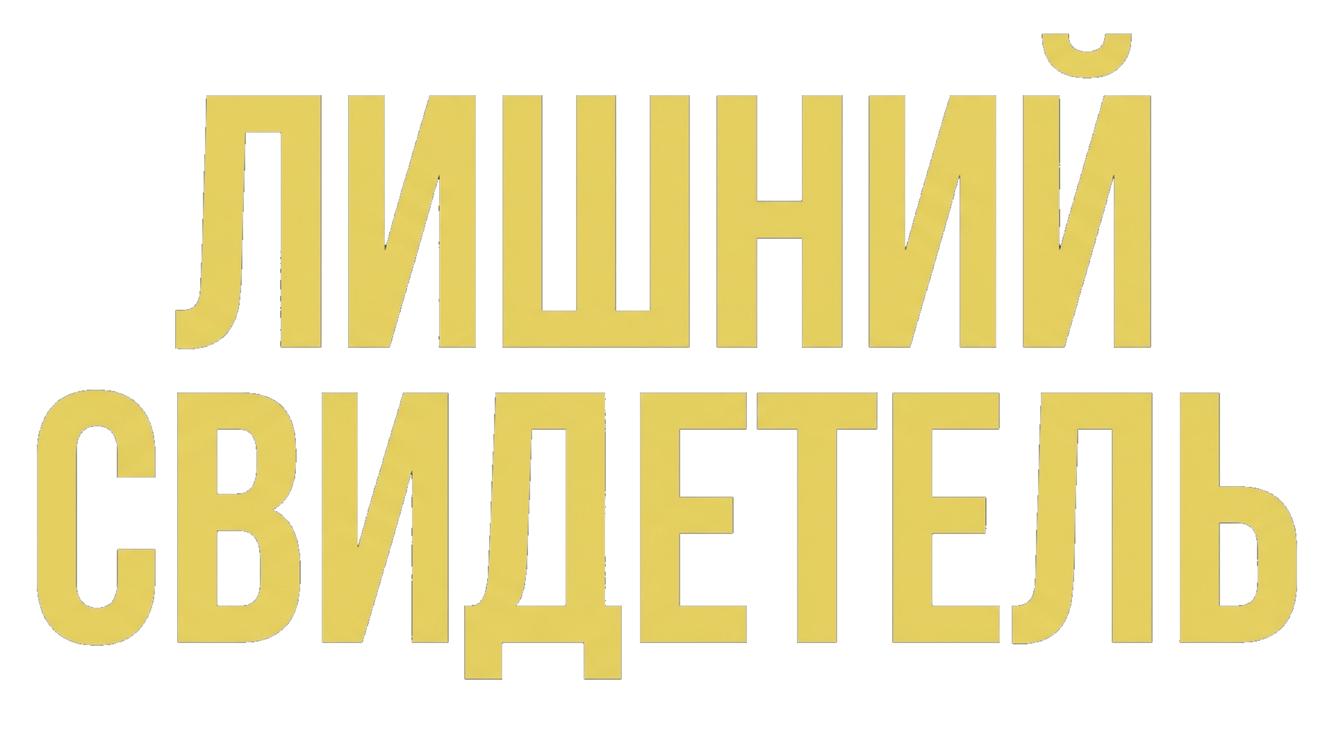 Экстренный вызов