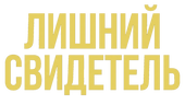 Экстренный вызов (сезон 1)