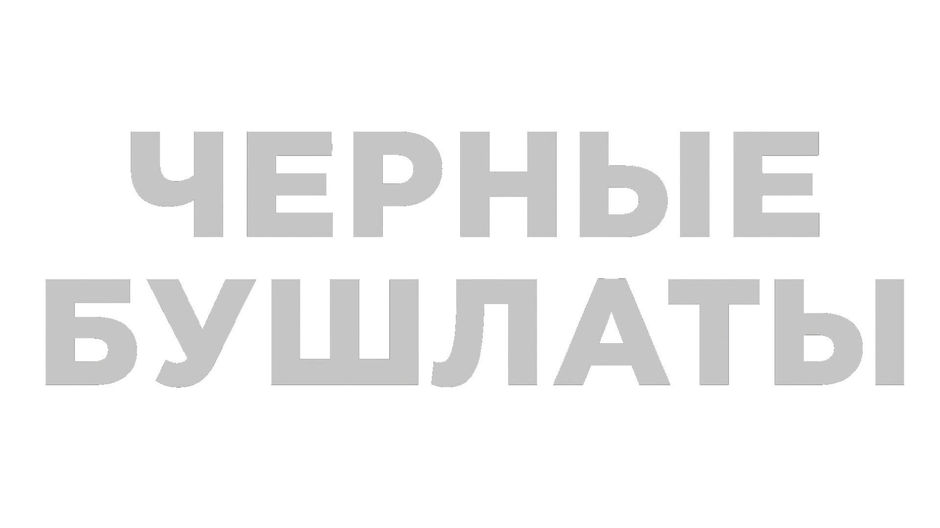 Черные бушлаты (сезон 1)