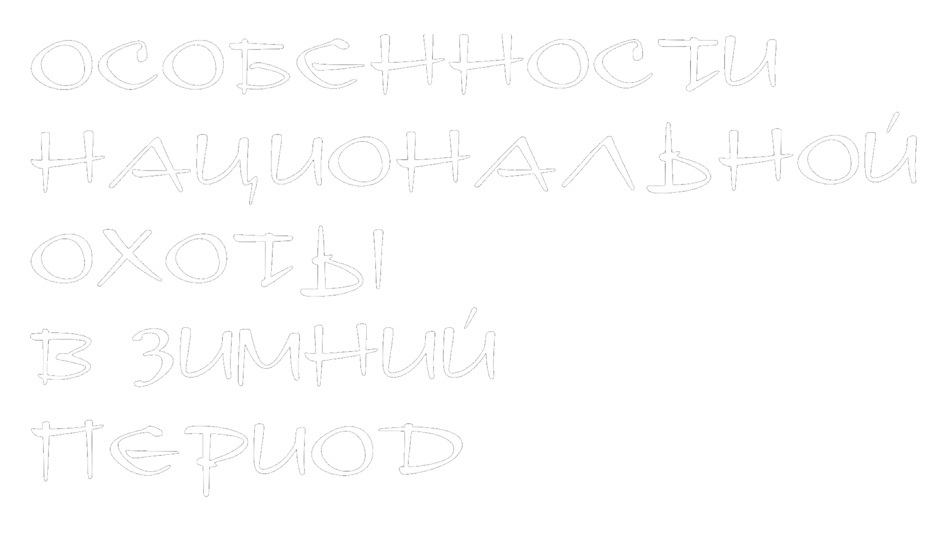 Особенности национальной охоты в зимний период
