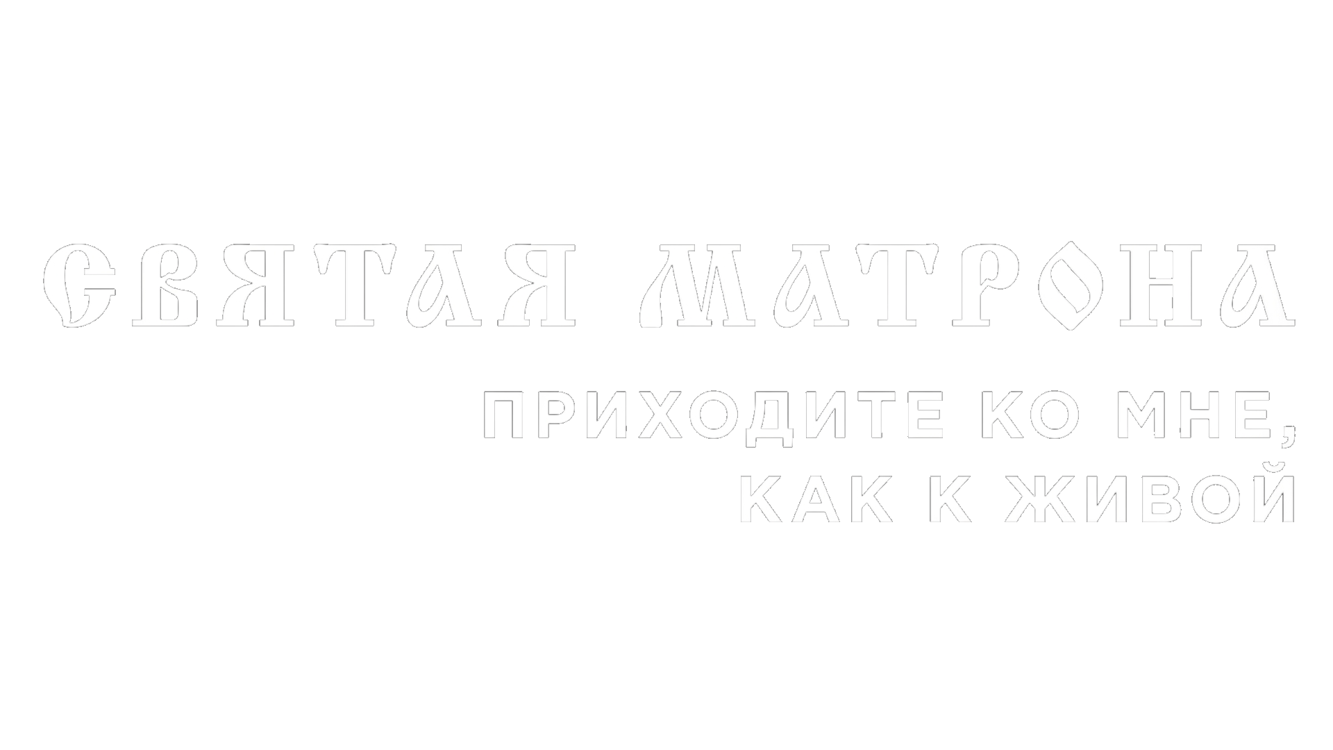 Святая Матрона. Приходите ко мне, как к живой