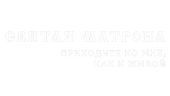 Святая Матрона. Приходите ко мне, как к живой