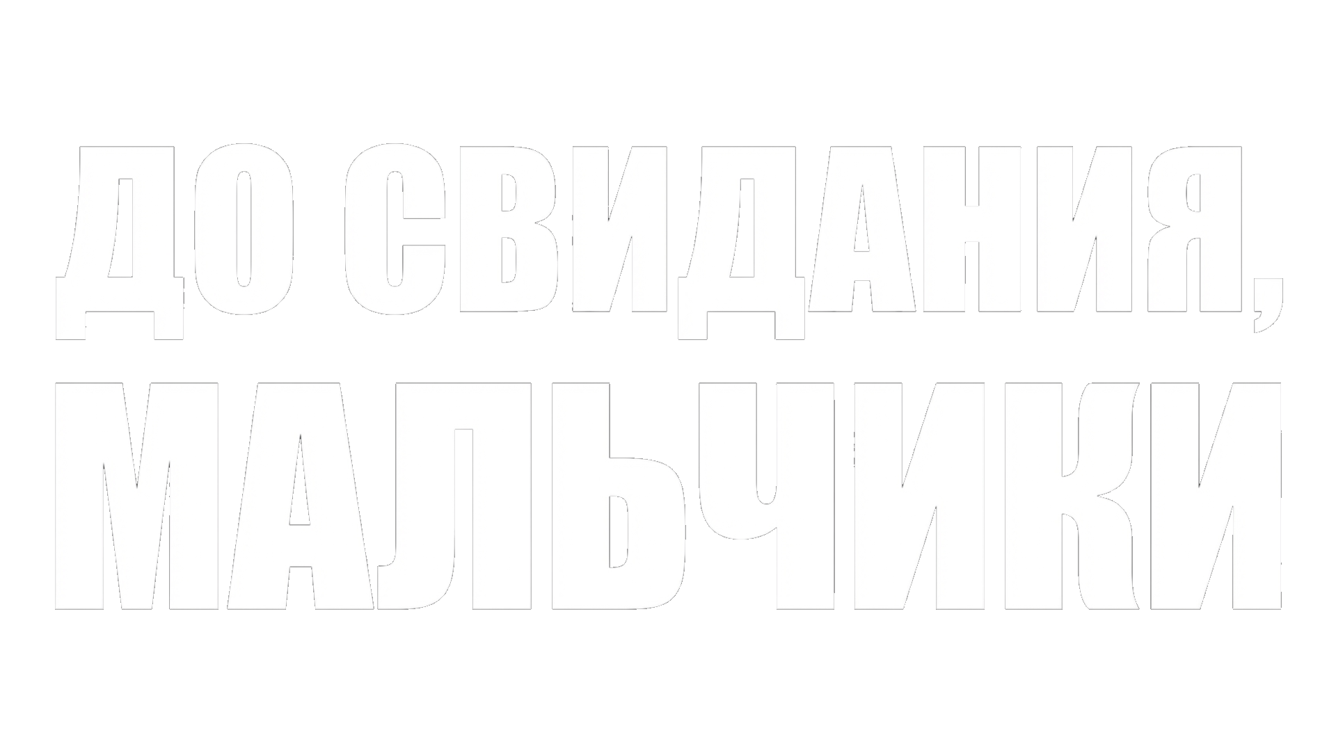 До свидания, мальчики