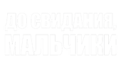 До свидания, мальчики
