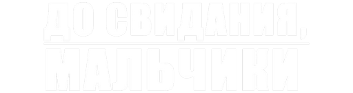 До свидания, мальчики
