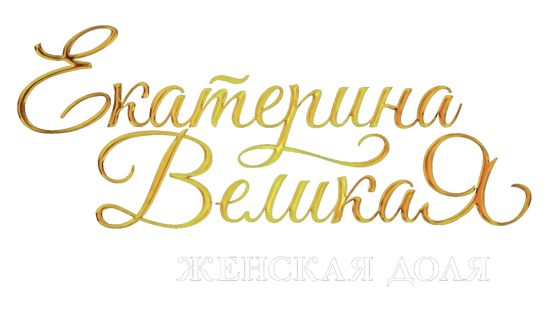 Екатерина Великая. Женская доля