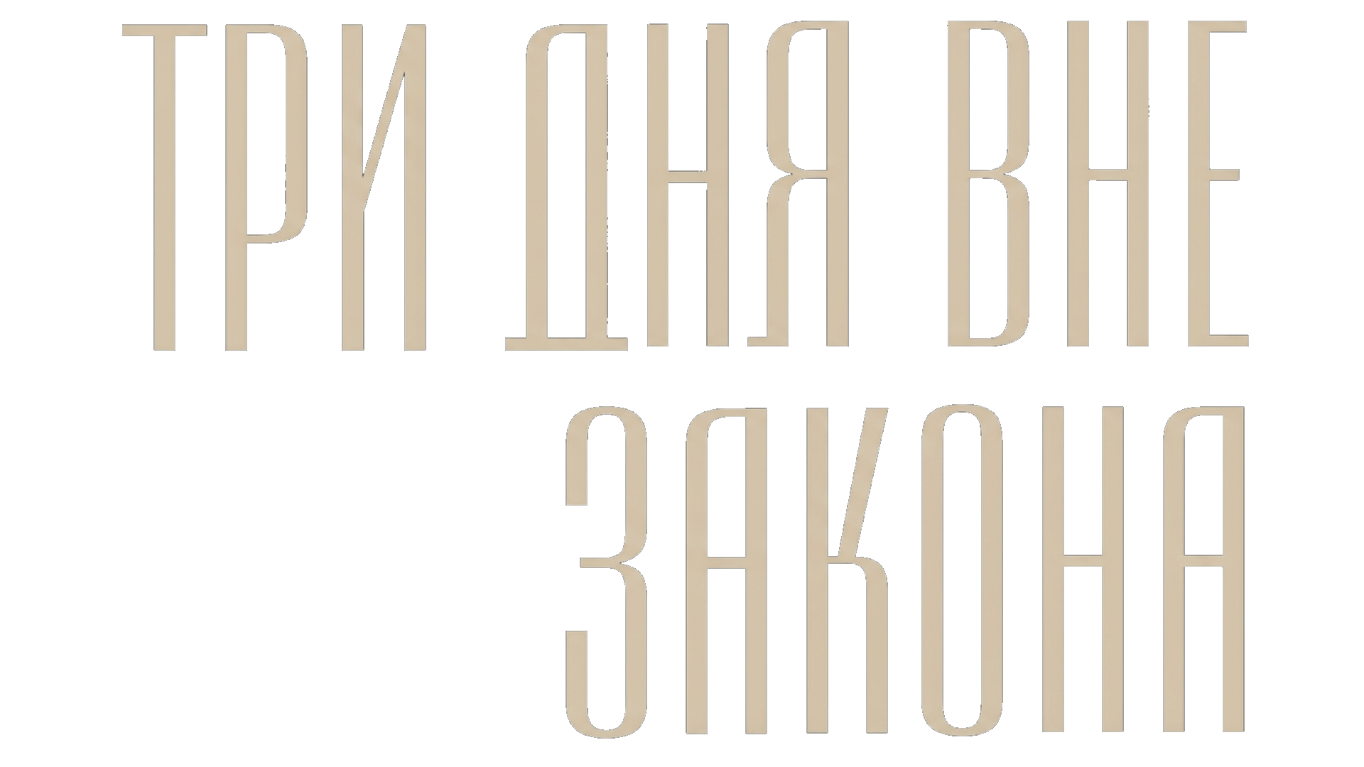 Три дня вне закона