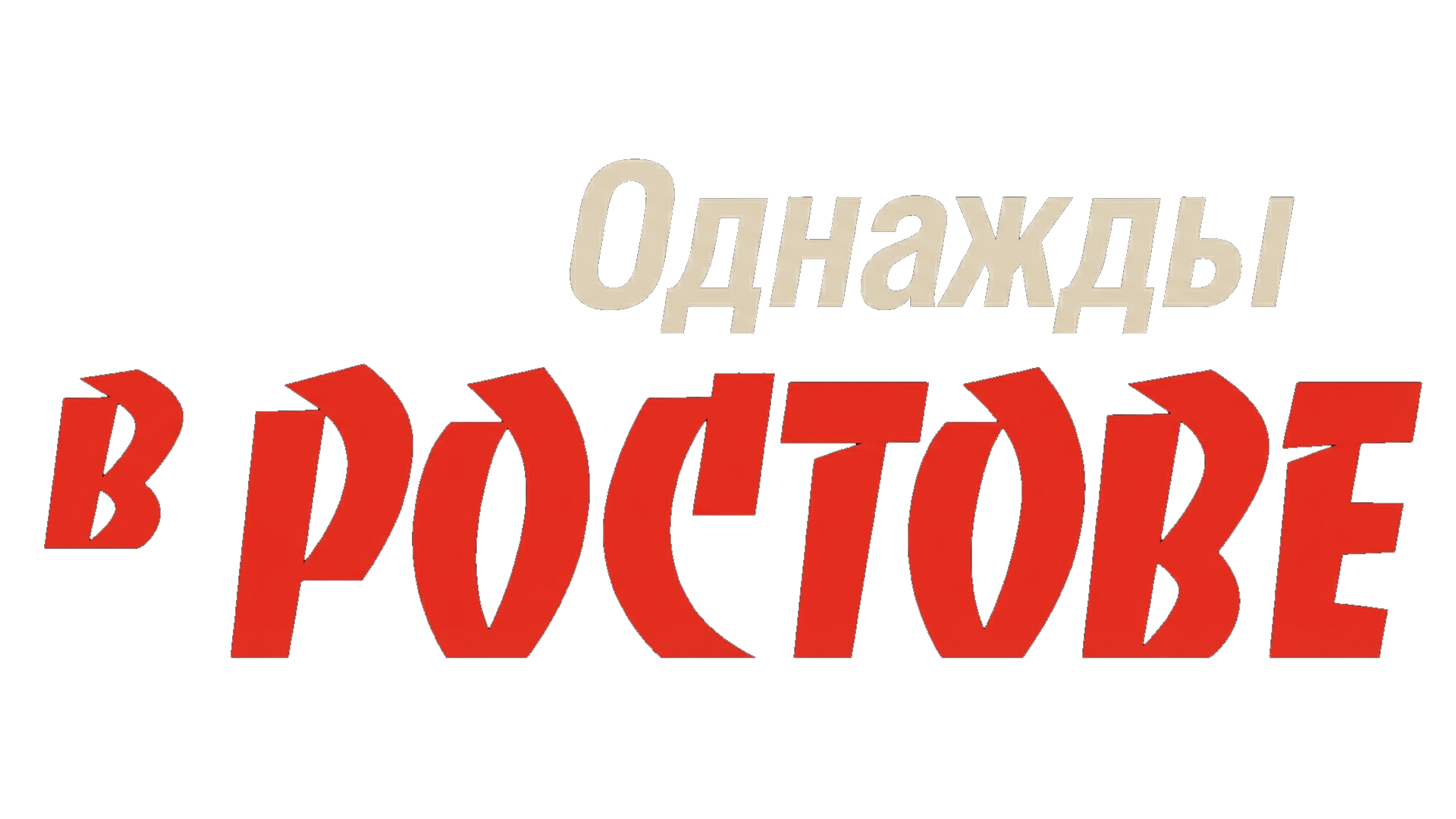 Однажды в Ростове (сезон 1)