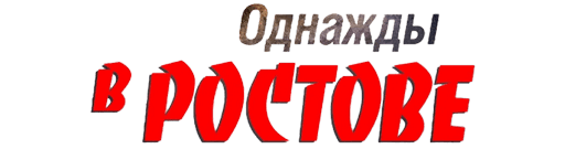 Однажды в Ростове