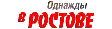 Однажды в Ростове