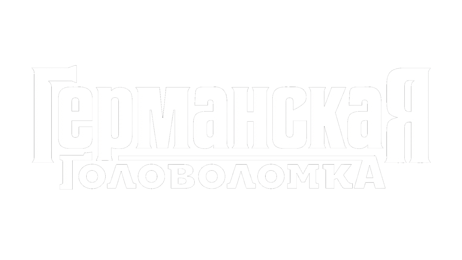 Германская головоломка (сезон 1)