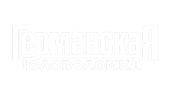 Германская головоломка (сезон 1)