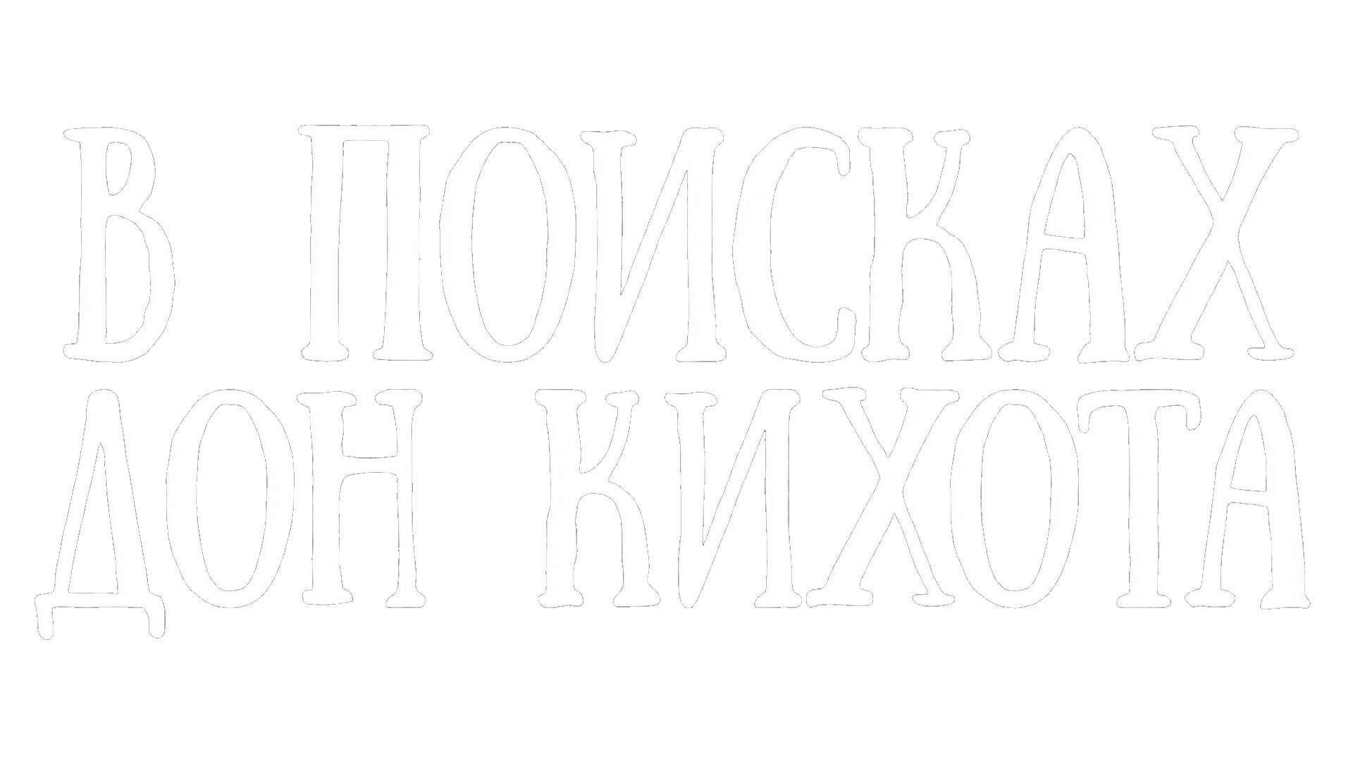 В поисках Дон Кихота