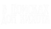 В поисках Дон Кихота (сезон 1)