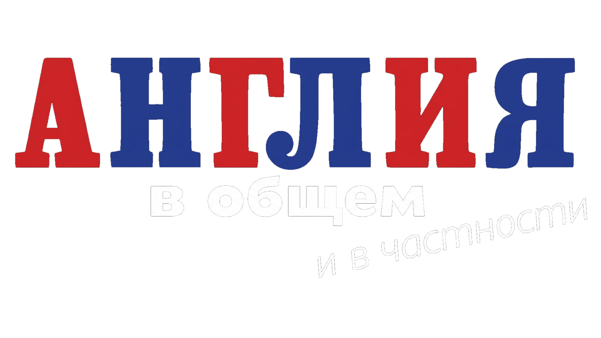 Англия в общем и в частности